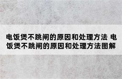 电饭煲不跳闸的原因和处理方法 电饭煲不跳闸的原因和处理方法图解